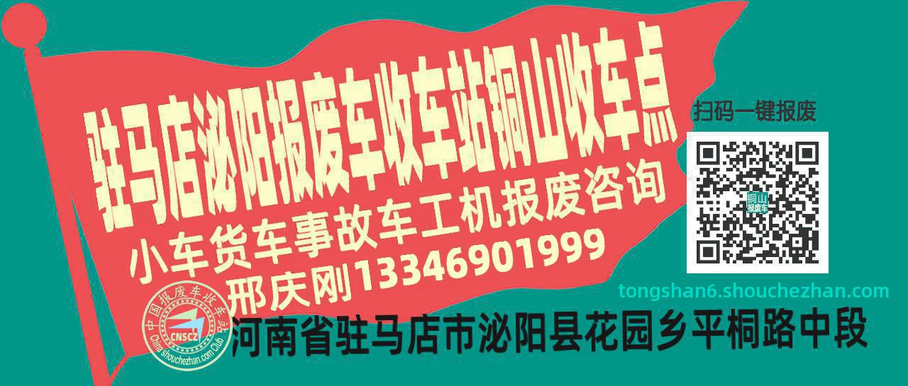 驻马店泌阳收车站报废咨询铜山收车点
